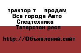 трактор т-40 продам - Все города Авто » Спецтехника   . Татарстан респ.